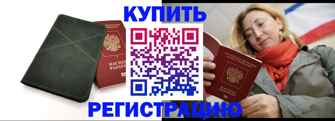 прописка штамп в Горняке